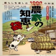 農家の知恵袋 (監修)阿部絢子