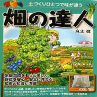 畑の達人　（著）麻生健