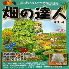 テレビで紹介されて人気沸騰中。あなたも『畑の達人』になれる！