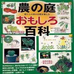 農の庭 おもしろ百科 (著)中山草司・金田初代 (監修)根本幸夫