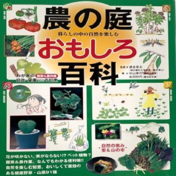 農の庭　おもしろ百科　（著）中山草司･金田初代　（監修）根本幸夫