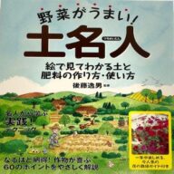 土名人　（監修）後藤逸男