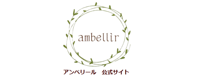 アンベリール 公式サイト