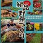 「絶品」野菜づくり　（著）加藤正明