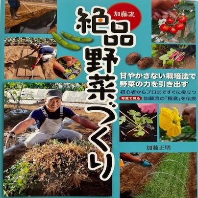 絶品」野菜づくり （著）加藤正明 | 有限会社エイブル