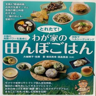とれたて！わが家の田んぼごはん　（指導）大越郷子　佐藤豊　柴田真希　西島豊造