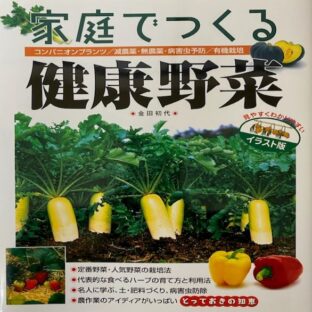 家庭でつくる　健康野菜　（著者）金田初代