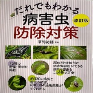 だれでもわかる 病害虫防除対策　（監修）草間祐輔　　　　　見本品価格