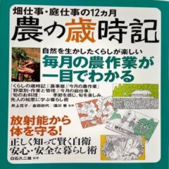 畑仕事・庭仕事の12か月・・・・・農の歳時記 ~(監修)白石久二雄、井上花子、金田初代、酒川香