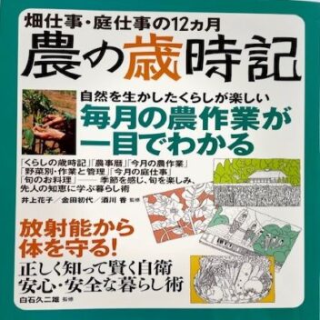 畑仕事・庭仕事の12か月・・・・・農の歳時記　～（監修）白石久二雄、井上花子、金田初代、酒川香