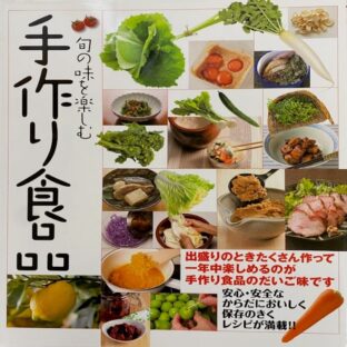 旬の味を楽しむ　手作り食品～（監修）上村康子（著）赤坂みちよ　相内賢一　林宝由紀