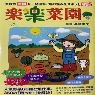 楽楽菜園　（監修）髙橋孝文