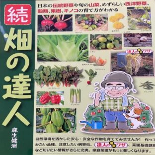 続 畑の達人　（著者）麻生健洲