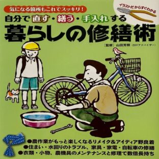 暮らしの修繕術　（監修）山田芳照
