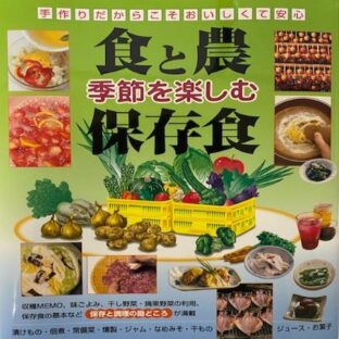 食と農　季節を楽しむ保存食　（著者）桜澤寛子　金田初代