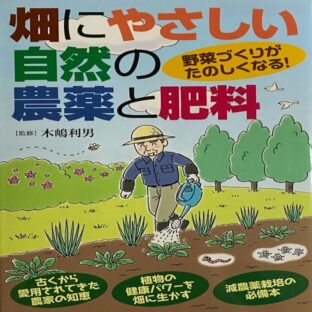 畑にやさしい自然の農薬と肥料　（監修）木嶋利男