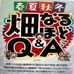 春夏秋冬 畑なるほどＱ＆Ａ