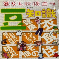 暮らしに役立つ　豆知識　