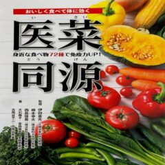 医菜同源 (監修) 伊田喜光 根本幸夫 西島啓晃(著)大石雅子 金森養斉 金森恵喜子 古尾谷不二 古尾谷奈美
