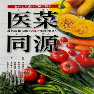 医菜同源 (監修) 伊田喜光 根本幸夫 西島啓晃(著)大石雅子 金森養斉 金森恵喜子 古尾谷不二 古尾谷奈美