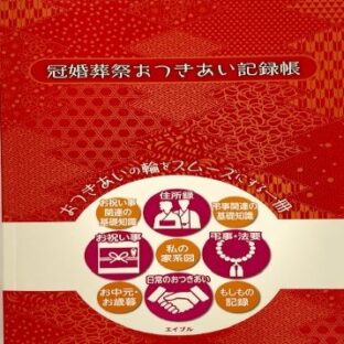 冠婚葬祭おつきあい記録帳