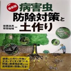 最新版 病害虫防除対策と土作り (監修)後藤逸男 草間祐輔
