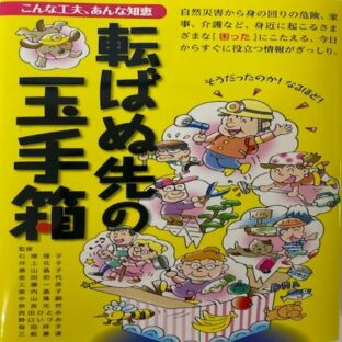 転ばぬ先の玉手箱　（監修）石塚理子　井上花子　奥山晶子　金田初代ほか