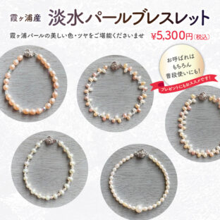 霞ヶ浦産　淡水パールブレスレット