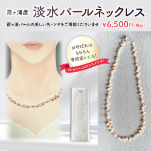 霞ヶ浦産　淡水パールネックレス