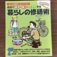 自分で直す・繕う・手入れする。